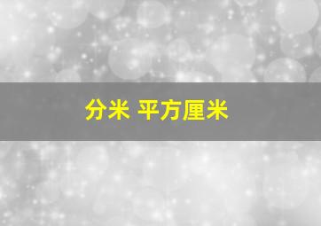 分米 平方厘米